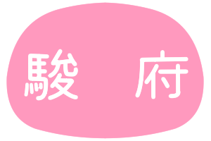 駿府城