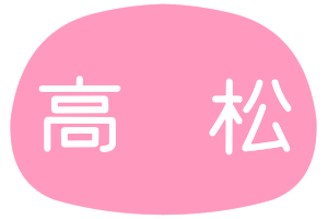 高松城