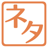 小ネタ