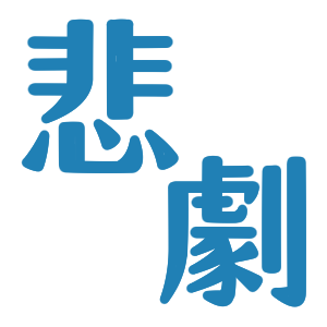 前のネタ