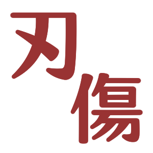前のネタ