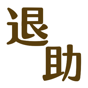 前のネタ